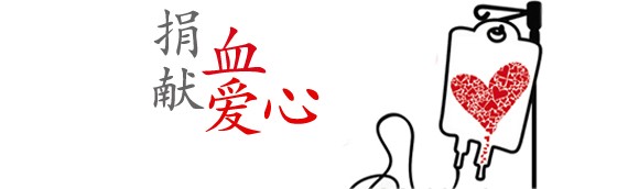 “捐血献爱心”活动